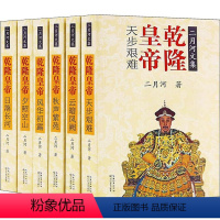 [正版] 二月河文集 乾隆皇帝全套6册 风华初露+夕照空山+日落长河+天步艰难+云暗凤阙+秋声紫苑 二月河帝王系列中国