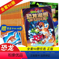 (1-50)植物大战僵尸2恐龙漫画 [正版]植物大战僵尸2漫画书全集全套50册 恐龙机器人科学漫画版多格7-8-9-10