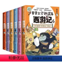 [赛雷三分钟漫画]西游记1-6册 [正版]赠降魔卡赛雷三分钟漫画西游记1-3 4 5 6儿童课外书小学生阅读书籍故事书读