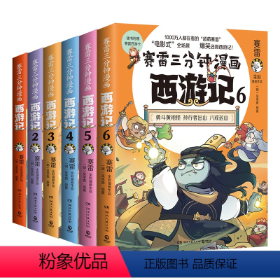 [赛雷三分钟漫画]西游记1-6册 [正版]赠降魔卡赛雷三分钟漫画西游记1-3 4 5 6儿童课外书小学生阅读书籍故事书读