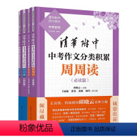 [全4册 积累+提高]中考作文高分技巧周周读+月月冲 初中通用 [正版]2024新版清华附中初中语文中考系列清华附中中考