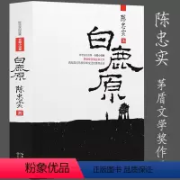 [正版] 白鹿原 陈忠实茅盾文学奖得者陈忠实著 现当代文学经典原本爱情小说 电视剧小说原著 非完整版未删减 非无删节版