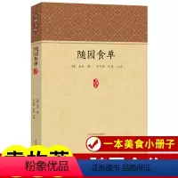 [正版]家藏文库-随园食单 袁枚 中华经典之作中式家常菜 厨师入门基础知识 菜谱中国烹饪技术 现代美食生活文化食疗营养