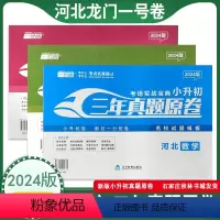 [2024]河北 小升初真题卷—数学+语文+英语 小学升初中 [正版]2024版小升初龙门一号卷河北名卷六年级小升初真题
