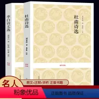 [正版]李白诗文选+杜甫诗集 诗选诗圣国学经典原文注释名篇经典解析注释名家点评中国诗词大会古诗词大全中州古籍 杜甫诗集