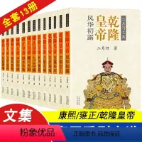 [正版]康熙雍正乾隆皇帝书籍(全13册)二月河长篇历史小说经典书系二月河三部曲帝王系列雍正王朝传书康熙大帝中国王朝全套