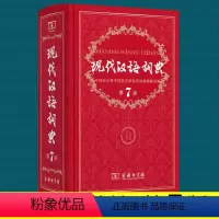 [正版]现代汉语词典新版 第7版 高中初中工具书中国词语汉语大词典 商务印书馆商务出版社第七代初中生2020年