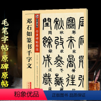 [正版]非原大邓石如篆书千字文 技法入门篆书字帖作品集毛笔临摹初学者小篆集字古诗入门千字文书法字帖传世碑帖墨点小纂字帖