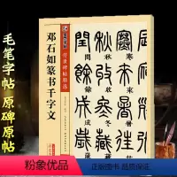 [正版]非原大邓石如篆书千字文 技法入门篆书字帖作品集毛笔临摹初学者小篆集字古诗入门千字文书法字帖传世碑帖墨点小纂字帖