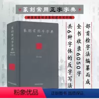 [正版] 篆刻常用字字典修订版 刘江主编 实用书法工具书 32开1本 书法工具书简体旁注 西泠印社出版社