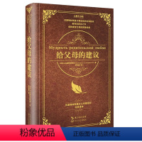 [正版]大教育书系 给父母的建议 精装 苏霍姆林斯基 家庭教育沟通管理给父母的100条建议教学理论 如何说孩子才会听