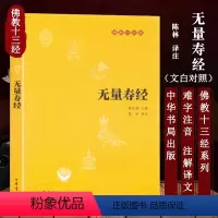 [正版]佛教十三经 无量寿经佛经书籍大乘佛教经典之一 佛教哲学 佛学书籍 和谐人文读本清净人心 经书佛说大乘无量寿庄严