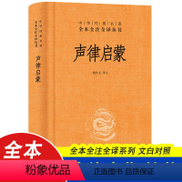 声律启蒙 中华书局 [正版]声律启蒙 小学生国学经典中华书局 中华经典名著全本全注全译丛书 精装详解