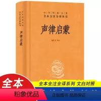 声律启蒙 中华书局 [正版]声律启蒙 小学生国学经典中华书局 中华经典名著全本全注全译丛书 精装详解