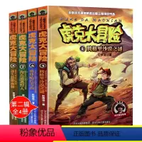 [正版]虎克大冒险书全套5-8共4册 彭绪洛著的书科学探索类儿童书籍适合十8-9-10-12岁看的书女孩男孩的冒险书野