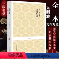 [正版]近思录 无删减朱熹吕祖谦编著原文+注释+译文儒家思想传播 宋明理学研究 国学经典读本中州古籍