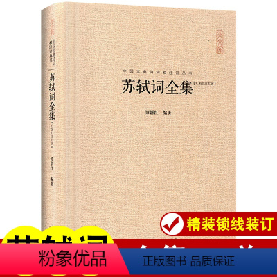 [正版]苏轼词全集 苏轼诗词全集 中国古典诗词校注评丛书硬壳精装崇文书局词集诗集苏轼文集苏东坡诗词全集诗词集宋词词集校