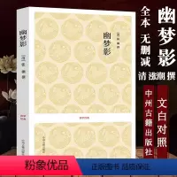 [正版]幽梦影 张潮 全本无删减 文白对照 中州古籍出版社国学经典