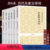 [正版]6本 李清照诗词集全集 选 辛弃疾李煜纳兰性德诗词全集选柳永词全集选纳兰容若诗集词集温庭筠中州古籍出版社 诗词