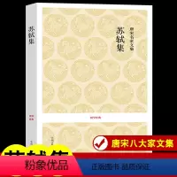 [正版]苏轼文集 原文+注释+译文中州古籍出版社苏东坡 唐宋八大家文集 之一苏东坡散文集鉴赏选读 文白对照书籍