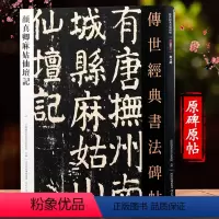 [正版]颜真卿麻姑仙坛记 传世经典书法碑帖颜真卿字帖毛笔楷书教程原贴临摹唐代颜体字帖 河北教育出版社 图书