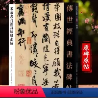 [正版]米芾书苕溪诗帖蜀素帖 传世经典书法碑帖书法碑帖艺术图书书籍米芾行书字帖米芾蜀素帖米芾苕溪诗帖毛笔书法临摹练字贴