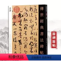 [正版]书谱 孙过庭书谱 传世经典书法碑帖 原大放大版草书字帖连笔字毛笔软笔连笔字临摹练字书法碑帖简体旁注狂草字体字帖