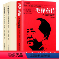 (毛泽东传+毛泽东诗词)3册 [正版]毛泽东诗词全集注音读本+毛泽东传 罗斯.特里尔 何宇光中国人民大学出版社 名人传记