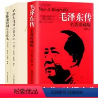 (毛泽东传+毛泽东诗词)3册 [正版]毛泽东诗词全集注音读本+毛泽东传 罗斯.特里尔 何宇光中国人民大学出版社 名人传记