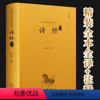 [正版]诗经原著完整版全集 精装无删减译注 中国古诗词 诗300 难字注音版 古代经典诗词书籍大全鉴赏国学四书五经之一