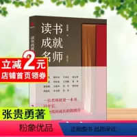 [正版]读书成就名师(修订本)张贵勇著 教育类书籍 如何阅读一本书 准备 研究方法中小学幼儿教师阅读培训教学 班主任