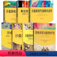 [正版]7册沙盘游戏类心理学书籍 沙盘游戏疗法荣格学派沙盘游戏疗法案例与应用治疗的督导 心灵花园沙盘游戏与艺术心理治