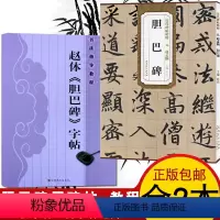 [正版]胆巴碑 教程+原帖全2册 胆巴碑楷书教程 初学者入门书籍临摹毛笔书法教程赵体楷书毛笔字帖书法教程 安徽美术 浩