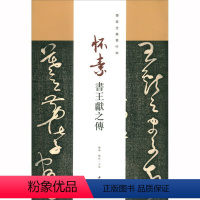 [正版]怀素书王献之传 怀素全集单行本 毛笔草书字帖草书临摹法帖繁体释文王献之传繁体旁注毛笔软笔临摹字帖 中国书店