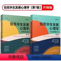 [正版]新版第七版 共2本伯克毕生发展心理学从0岁到青少年从青年到老年教育子女抚养老人百科书籍研究理论入门基础导论进化