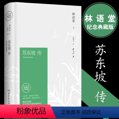 苏东坡传 精装全集(林语堂) [正版]苏东坡传林语堂苏轼诗词全集文集李白传李长之杜甫传冯至书籍传记人生如逆旅幸好还有苏轼