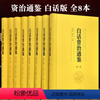 8册白话资治通鉴 [正版]三国志2册 陈寿著 原著 完整版无删减 精装 文言文版 岳麓书社 世界名著 历史类书籍 中国通