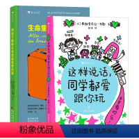 2册套装(以上2本) [正版]这样说话同学都爱跟你玩 给孩子的说话进阶手册 儿童版沟通的艺术 6岁以上沟通表达社交爆笑情