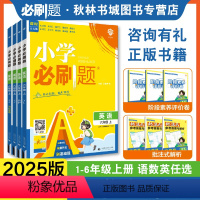 [正版]2024秋小学必刷题上册冀教人教版语文英语数学一二三四五六年级上册同步练习册暑假作业训练随堂习题课时练作业本思