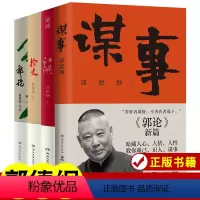 4册(郭论+捡史+江湖+谋事) [正版]郭德纲谋事于谦书籍郭论过得刚好捡史江湖的书书籍完整收录中国文化通史剖析历史人物解