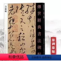 [正版]怀素自叙帖 传世经典书法碑帖 繁体旁注毛笔草书字帖彩色高清软笔狂草毛笔书法临摹字帖 河北教育出版社 图书