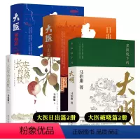 6册长安的荔枝+显微镜下的大明+大医 [正版]显微镜下的大明/长安的荔枝 马伯庸 六件罕为人知的明代档案 明朝历史知识读