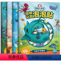 [全4册]动物认知泡泡贴 [正版]海底小纵队动物认知泡泡贴4册贴纸 3-6岁儿童海洋科普百科知识益智贴纸游戏书200张泡