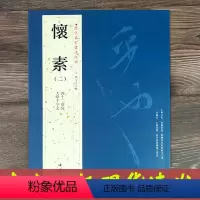 [正版]历代名家书法经典 怀素 二 大草千字文 四十二章经 草书毛笔字帖 历代名家书法经典 繁体旁注 汉字书法作品集