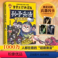 [正版]赠兵器闪卡赛雷三分钟漫画孙子兵法 塞雷3分钟漫画四大名著小学生版三国演义中国史西游记连环画少年儿童绘本