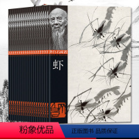 [正版]齐白石画谱 20册套装 齐白石作品分类系列第一辑 中国近代绘画水墨画美术书籍工笔写意齐白石画谱真迹经典绘画临摹