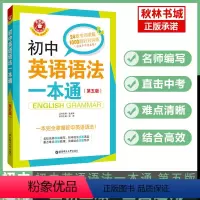 金英语 初中英语语法一本通 初中通用 [正版]初中英语语法一本通专项训练知识点大全基础书初一初二初三七八九年级词汇完形阅