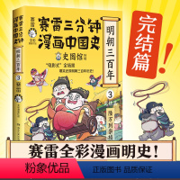 [正版]赛雷三分钟漫画中国史·明朝三百年3 全彩漫画明朝历史终结篇从万历到崇祯电影式全场景再现历史