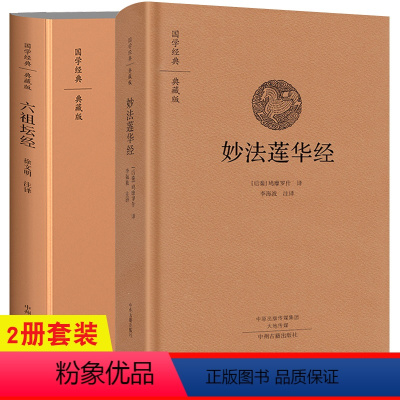 [正版]六祖坛经+妙法莲华经 原文+译文+注释 法华经 佛教经典书籍 中州古籍出版社佛学图书