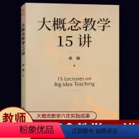 大概念教学15讲 [正版]大概念教学15讲 章巍 中国人民大学出版社 大单元教学设计 新书2023 李希贵 落实核心素养